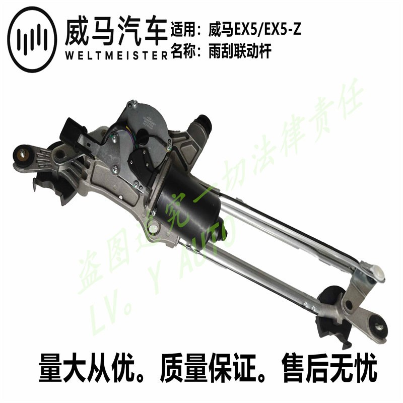 威马EX5E5EX5-ZW6雨刮连动杆马达雨刮马达总成