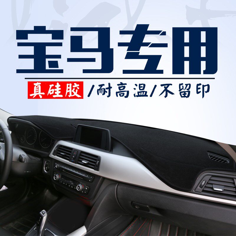 适用于宝马3系5系X1 X3 X5 X4 2系1系中控防晒防滑款仪表台避光垫