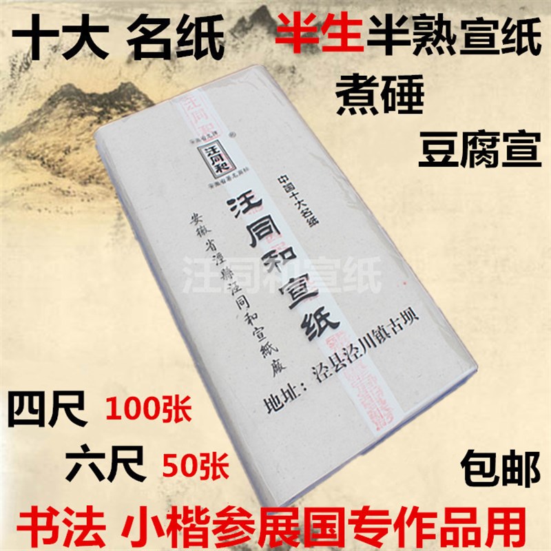 汪同和牌宣纸四尺六尺煮锤豆腐宣麻宣水纹槽底仿古半生熟书法小楷