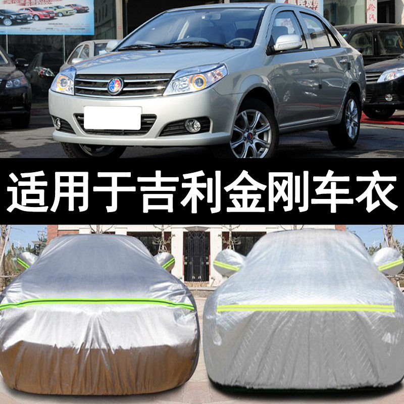 适用于13120910老款吉利金刚加厚汽车衣车罩防晒防雨篷盖布套
