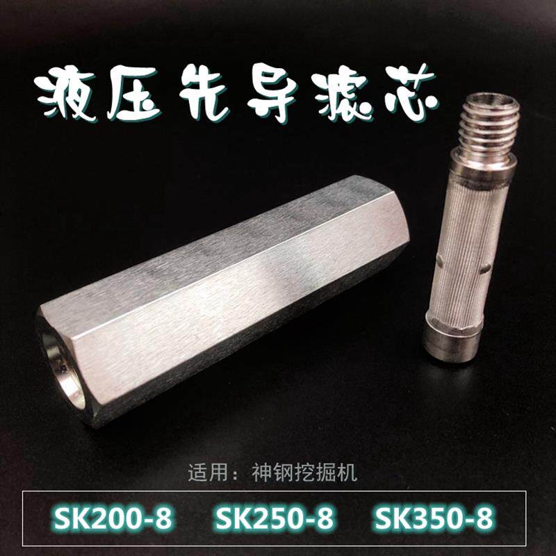 适用+神钢挖机神刚200/210/250/350-8液压齿轮泵先导滤芯勾机配件