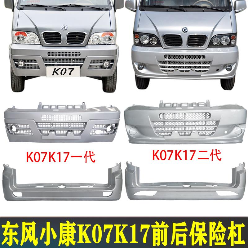 包邮带漆东风小康K07 K17 V27保险杠前后杠K01K02K06护杠汽车配件