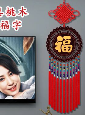 今年新款中国结挂件客厅高档新款大号桃木福字挂饰电视背景墙两侧