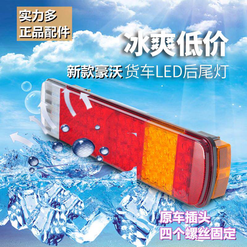 实力多LED后尾灯适用豪沃后尾灯豪沃380自卸车搅拌车电子刹车尾灯