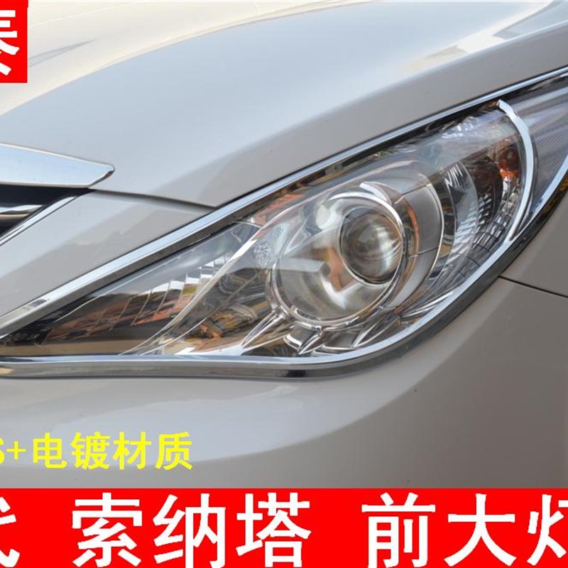 专用于11-14款八代索纳塔改装前后灯罩索纳塔大灯框/尾灯框雾灯罩