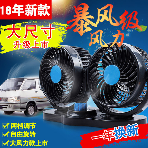 汽车电风扇车用双头12V24v大货车面包车内制冷强风力摇头车载风扇