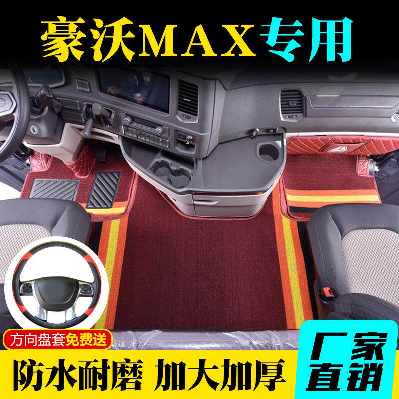 豪沃MAX专用脚垫全包围手动挡大货车脚踏垫驾驶室内饰装饰丝圈垫