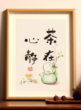 茶在心静字画摆台办公室茶室桌面个性创意书法摆件客厅装饰画挂画