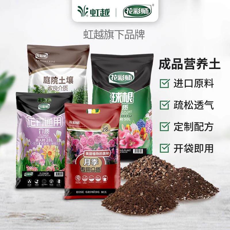虹越花彩师花土营养土通用型家用种菜养花月季铁线莲通用专用介质