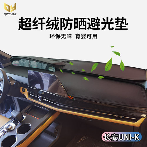 专用于长安UNI-K UNI-T仪表台避光垫中控遮光工作前台防晒保护垫