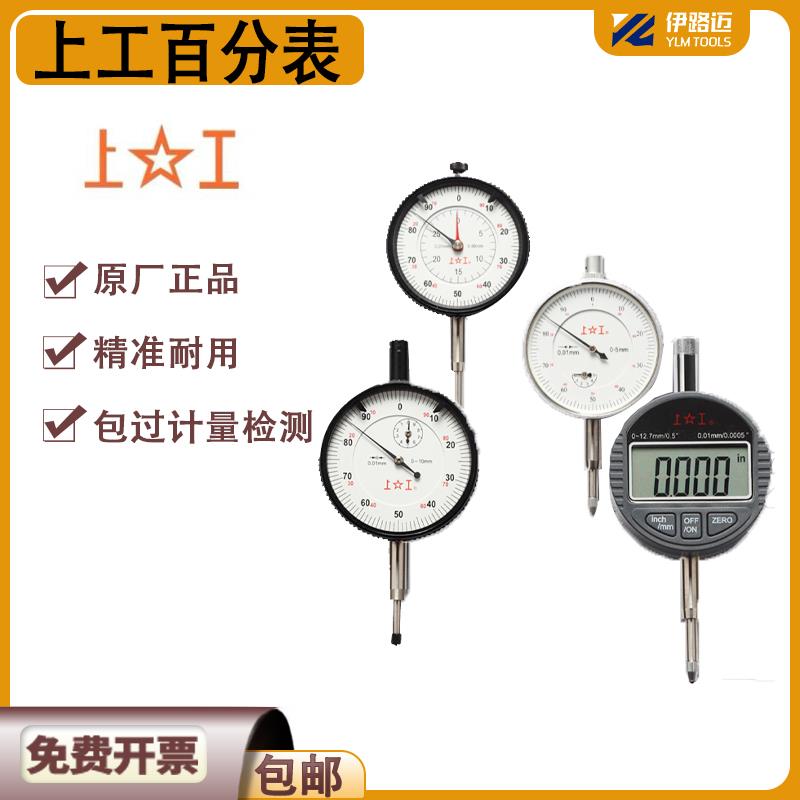 上工指针式百分表0-3-5-10-20-30-50 0.01千分表0.001数显指示表