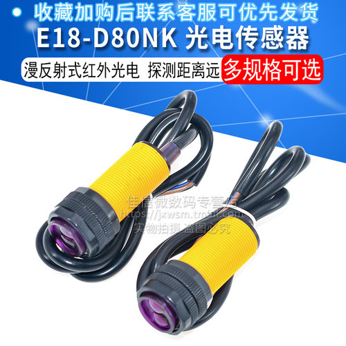 E18-D80NK红外感测器 5V漫反射光电模组 避障感测器佳信微 自动避