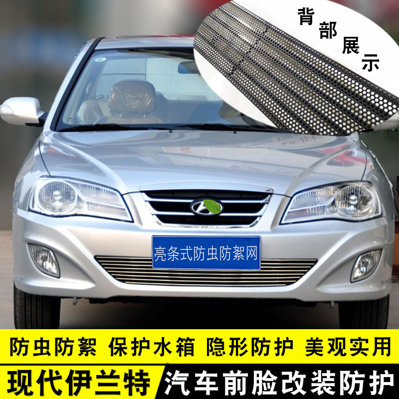 07-11款伊兰特中网改装装饰条前脸格栅专用配件汽车用品防虫网亮