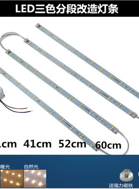 led吸顶灯三色变光灯条改造灯板长条31cm41cm52cm双色光源3段调色