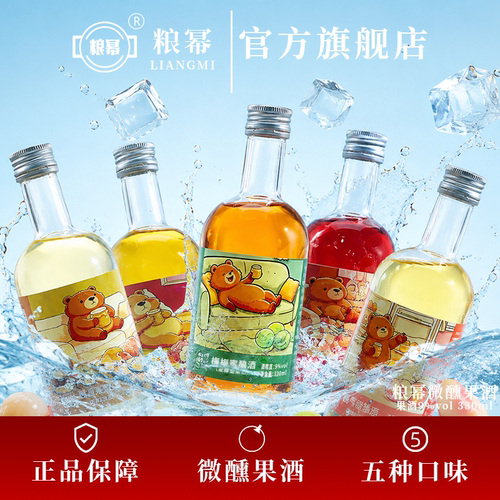 粮幂小熊五味低温发酵低度果酒