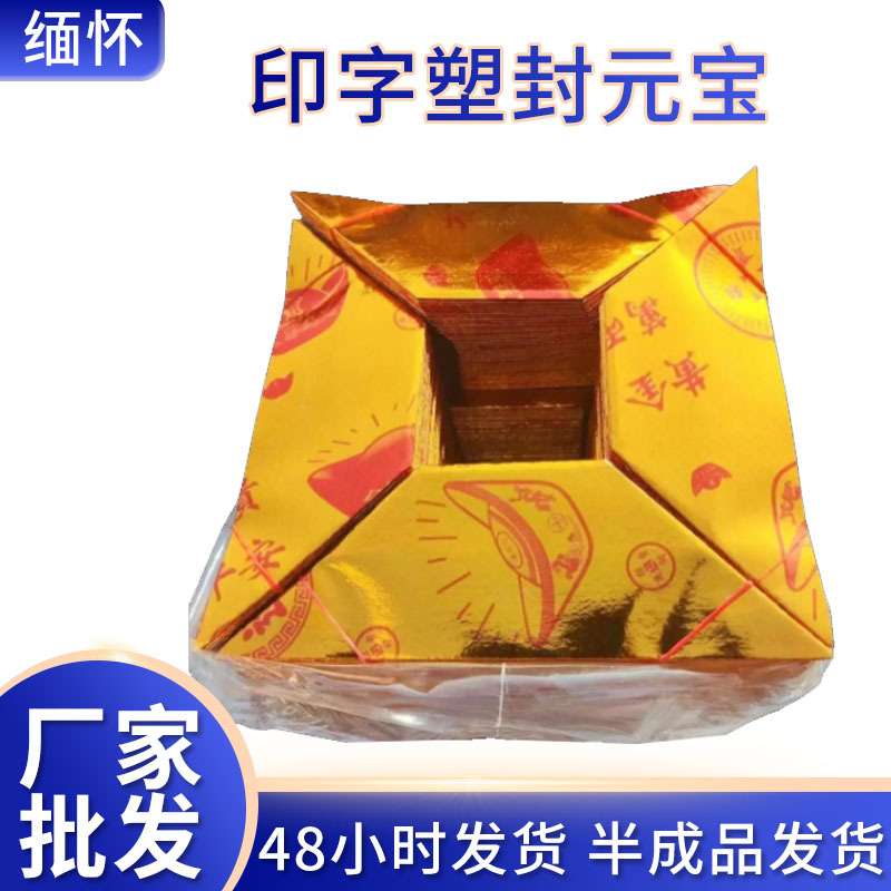 厂家 金元宝半成品印字元宝清明烧纸用品塑封祭祀清明祭品