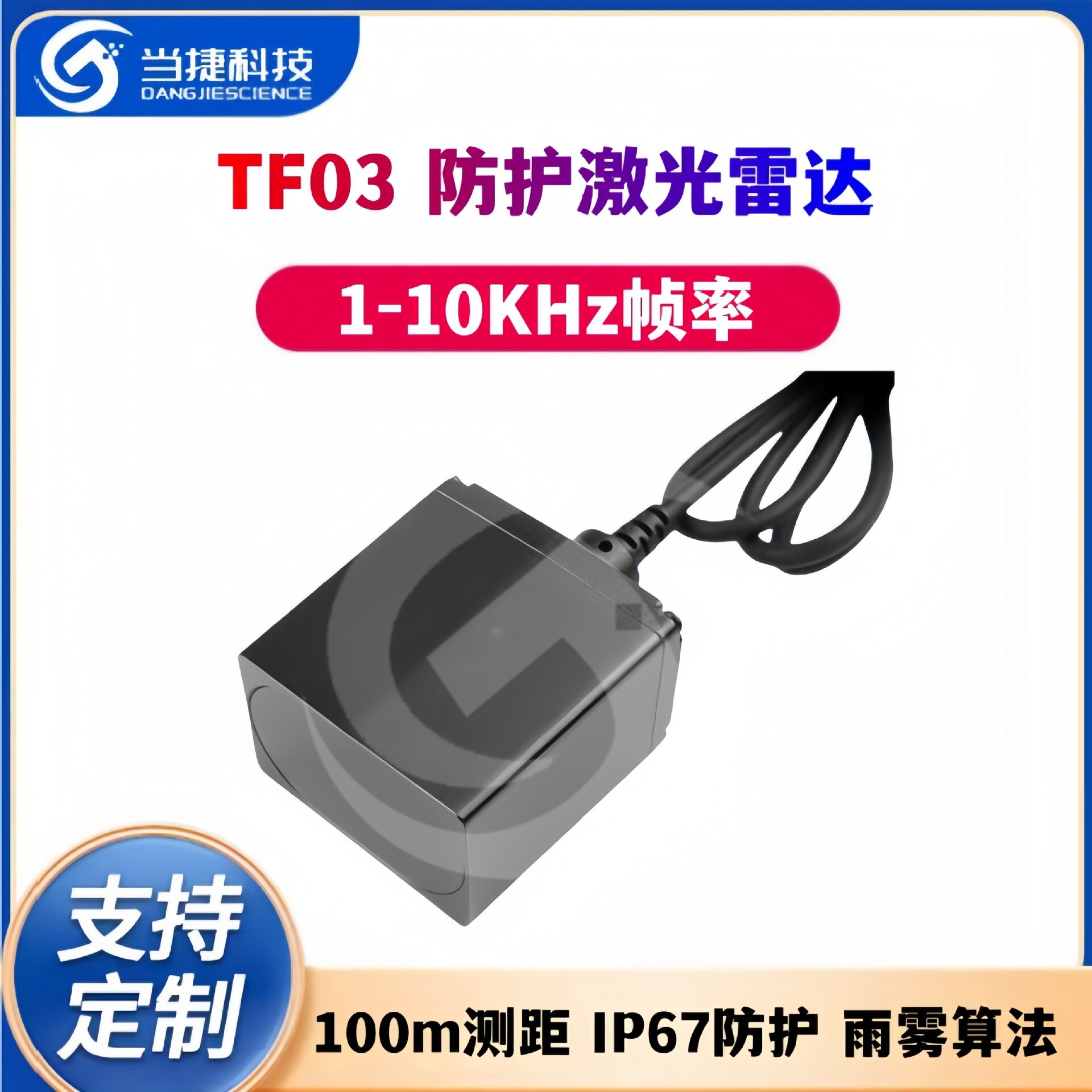 TF03100m测距IP67防护雨雾算法多接口1-10KHz帧率