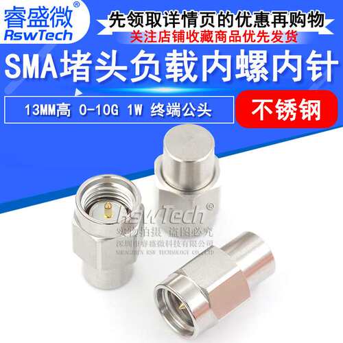 睿盛微 SMA负载内螺内针 不锈钢 13MM高 0-10G 1W SMA堵头