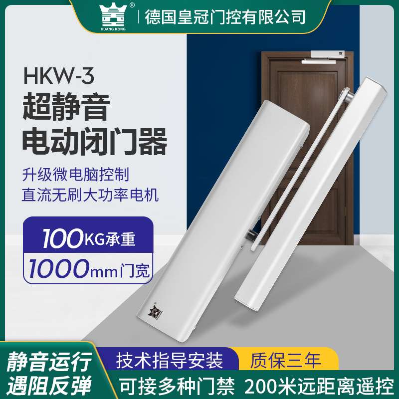 HUANGKONG电动闭门器HKW-3外置式开关遥控门禁感应自动平开门机组