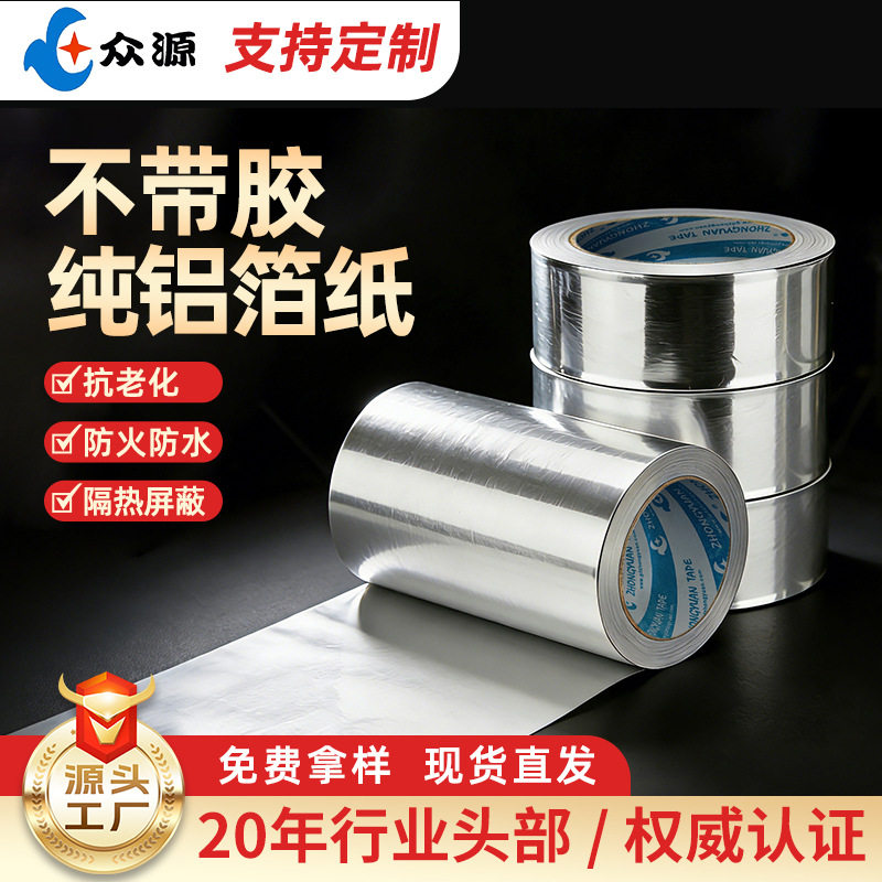 双面导电铝箔纸汽车电子专用耐高温锡箔纸防火不带胶