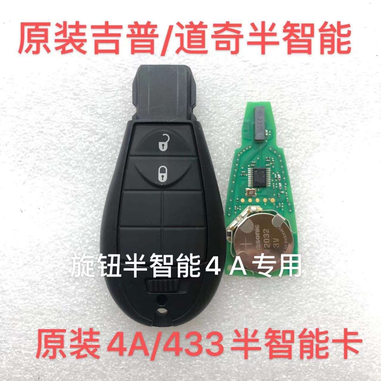 适用吉普道奇克莱斯勒公羊智能遥控汽车钥匙4A芯片半智能卡433