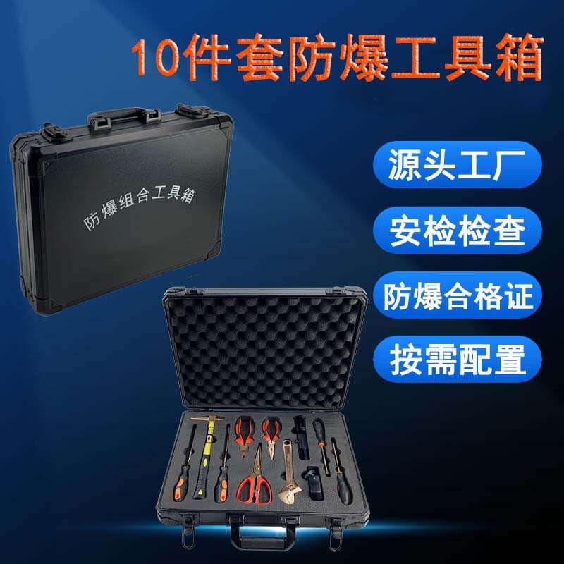 10件套防爆组合工具箱 铜合金手动扳手套装无火花加油站油库维修