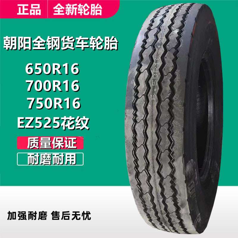 朝阳650R16 700R15 LT全钢轻卡货车轮胎750R16 825R16 900R20