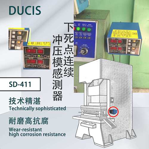 下死点检知器 连续模冲压 检知器模具自动感应器 SD-411 申皓出品