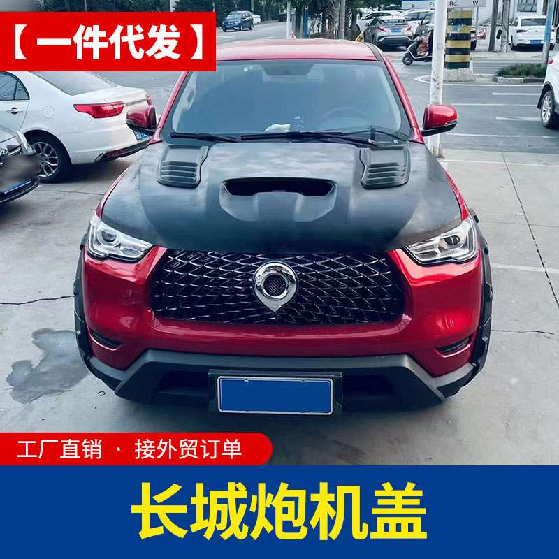 长城炮商用版乘用版越野版火炮皮卡车专用改装原车引擎盖机盖板
