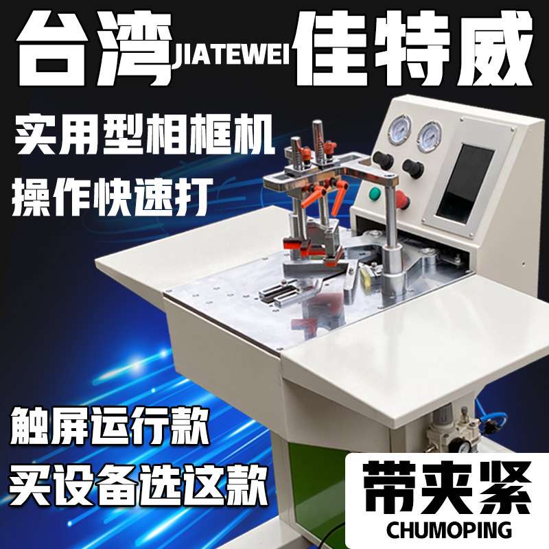 佳特威相框机器45度数控钉角机装饰画设备无缝组框自动切角机