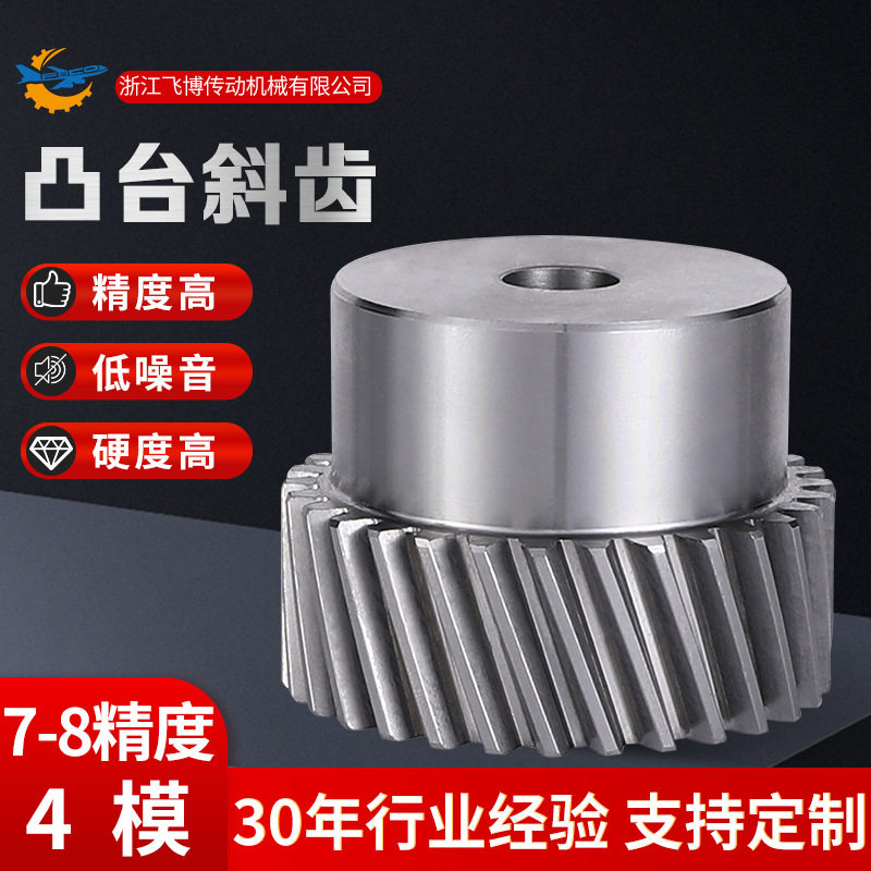 斜齿轮带台凸台斜齿轮齿条机械传动配件7-8精度斜齿4模精密硬齿面