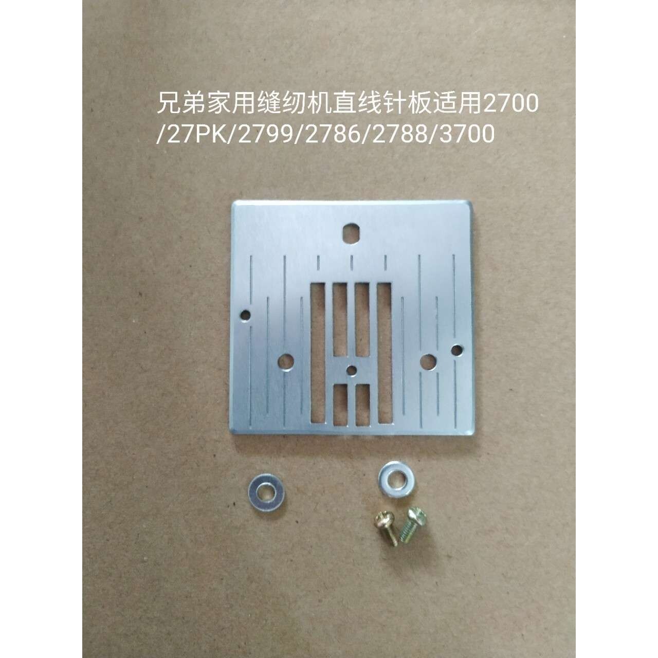 兄弟家用缝纫机直线针板多功能缝纫机配件