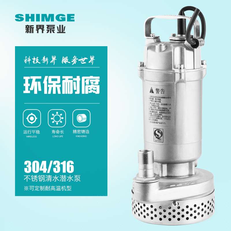 新界不锈钢潜水泵抽水机工业304/316耐酸碱380/220V离心泵