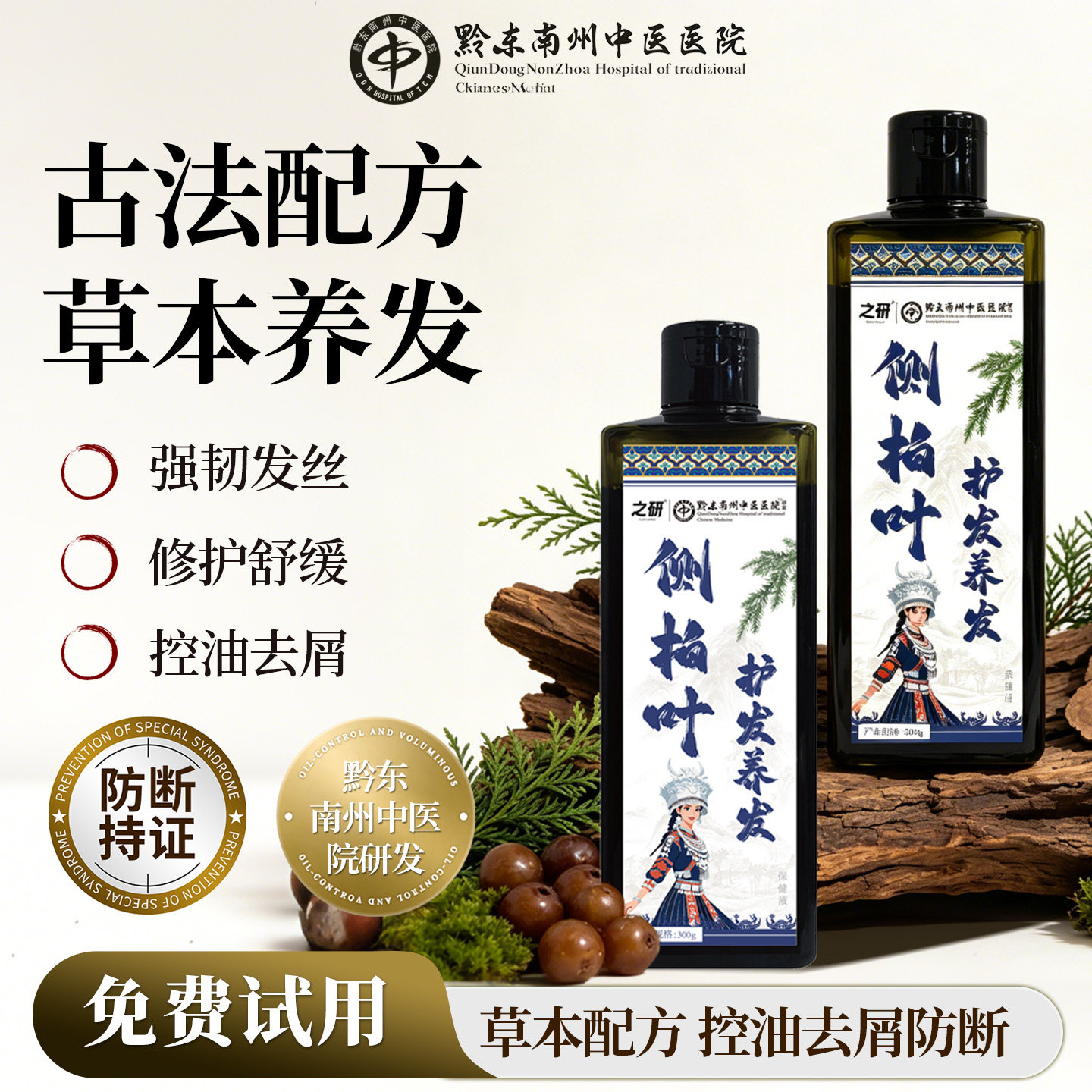 黔东南州中医医院侧柏叶控油蓬松洗发水植物草本无硅油去屑洗发露