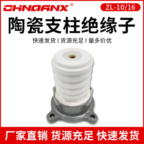 供应ZL-10/4ZS-10/8ZS-10/16高压户内支柱绝缘子陶瓷绝缘子
