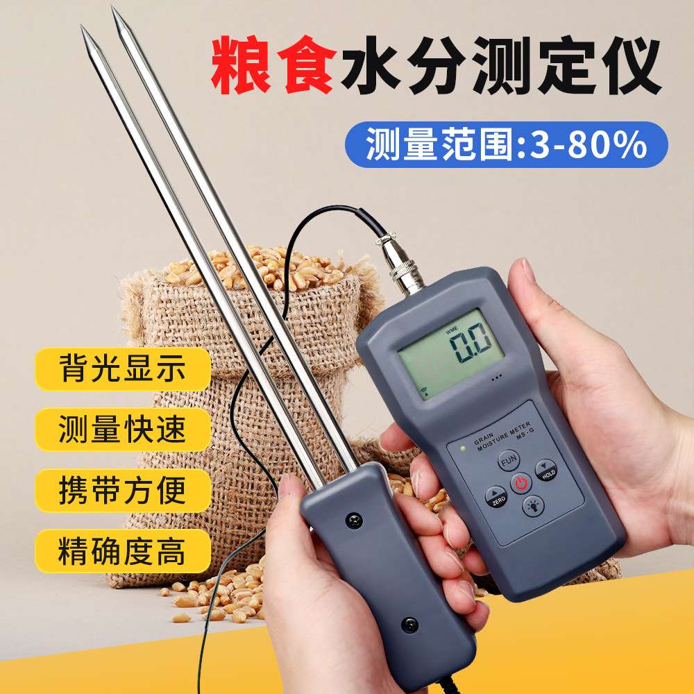 MS-G粮食水分测定仪淀粉咖啡豆水分计小麦豆粉湿度仪含水率