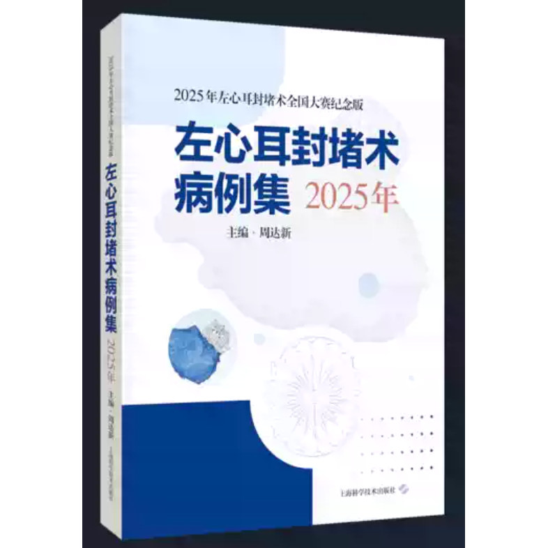 左心耳封堵术病例集（2025年）