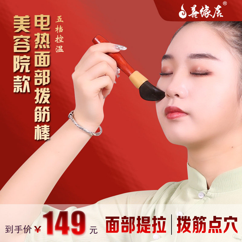 善缘居砭石拨筋棒美容面部眼部温灸仪刮痧板点穴电加热提拉按摩器