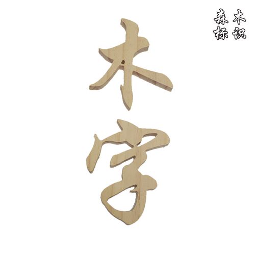 定制木头字雕刻实木汉字门头镂空字背景墙logo广告创意招牌字制作
