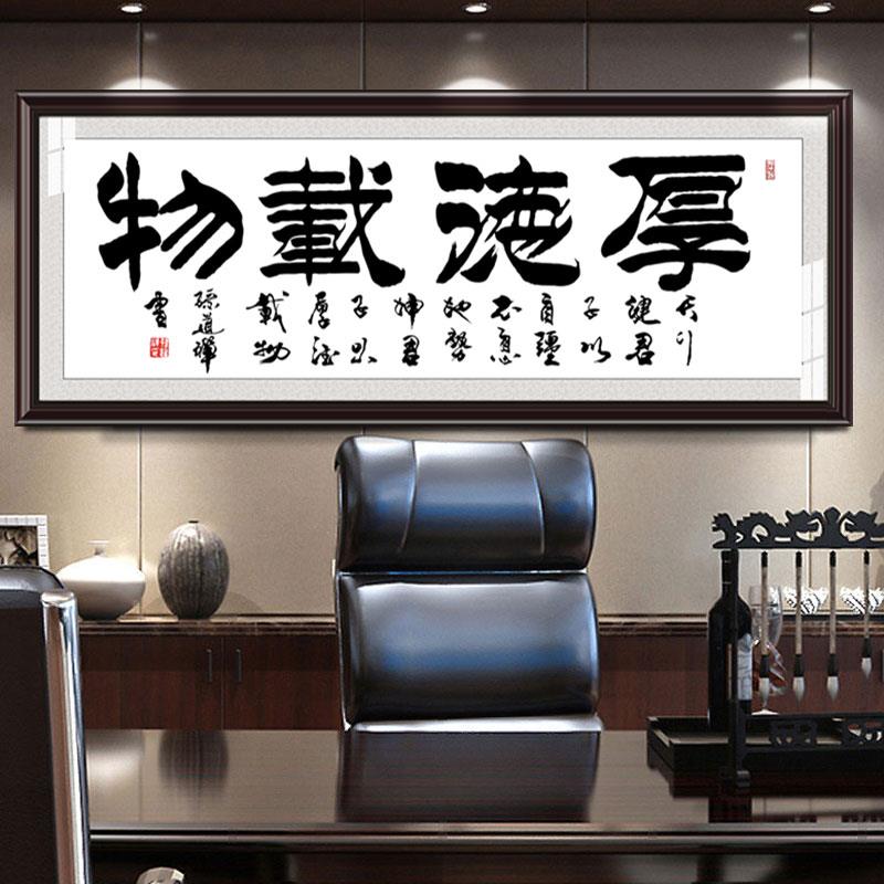 厚德载物字画公司办公室客厅沙发背景壁画大幅挂画书法中式可定制
