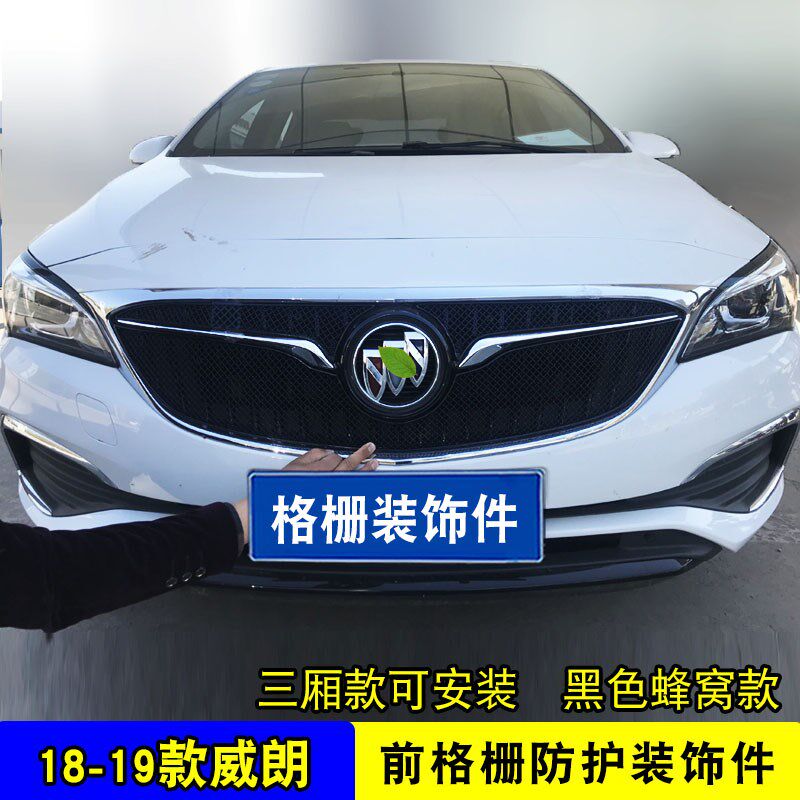15-19款别克威朗中网外观改装亮条配件前杠专用防护用品蜂窝装饰