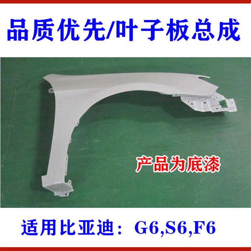 适用比亚迪G6叶子板总成 S6 F6叶子板 左右两侧翼子板总成 配件
