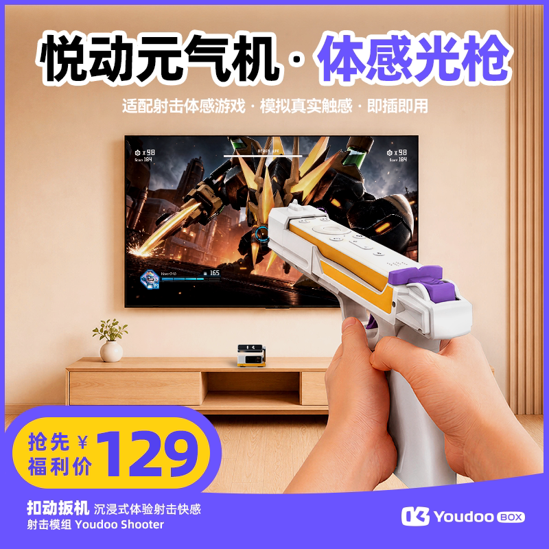【双十一开门红】Youdoo Shooter 射击模组 光枪 配件 无需手柄  适用4-12岁 亲子互动 儿童教育