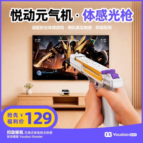YoudooShooter射击模组光枪配件