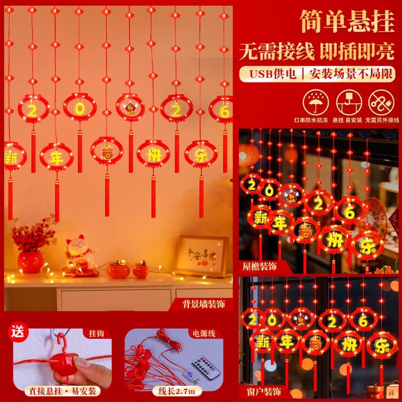 LED彩灯闪灯灯串红福字灯笼2026新年橱窗背景墙氛围装饰场景布置