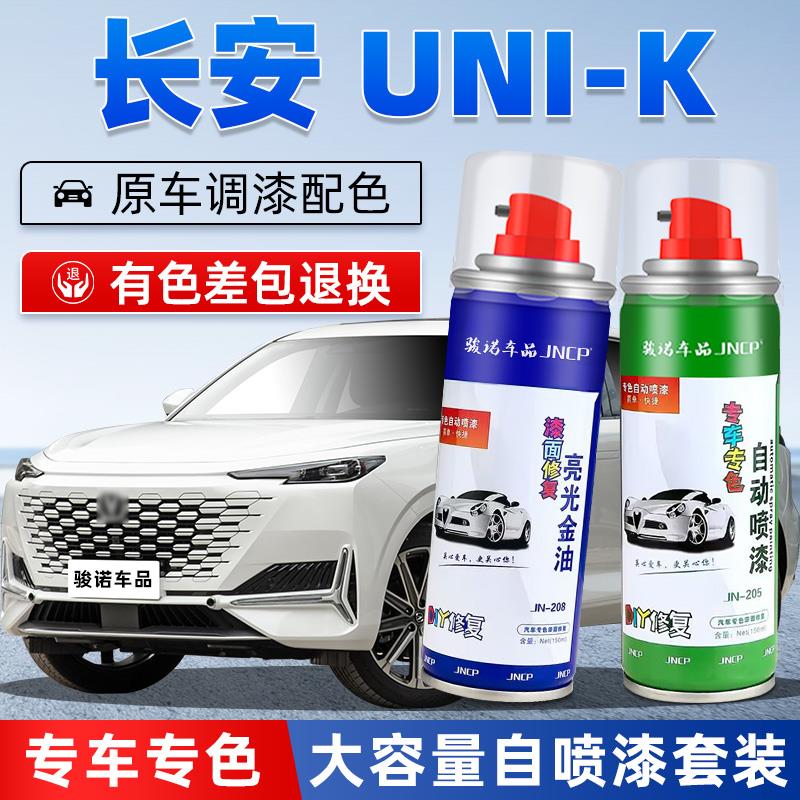 21-24款长安UNIK补漆笔星际灰汽车漆修复星辰白专用自喷漆碧空蓝