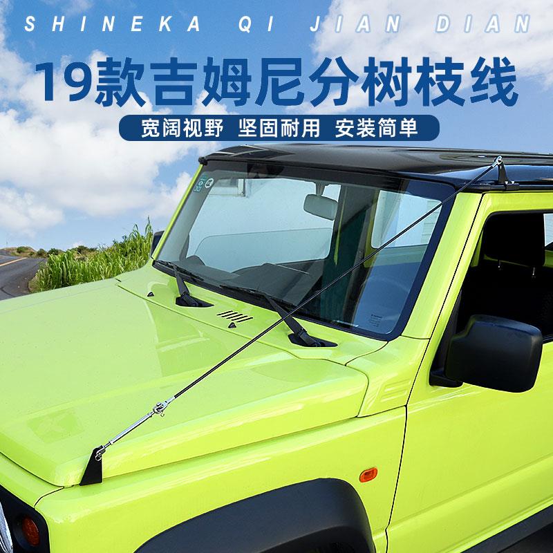 适用于19年吉姆尼越野机盖改装JB74前挡风玻璃树枝分割线JB64配件