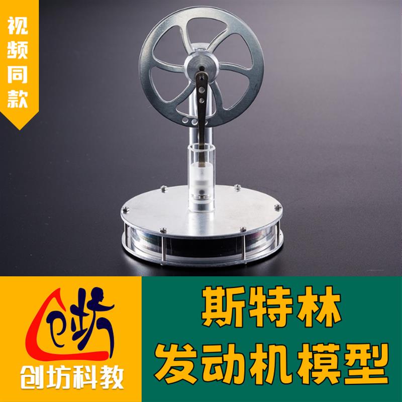 【低温差斯特林热机发动机】模型物理实验教具雁创坊