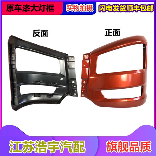 适用解放J6P大灯框 新款j6p前保险杠总成灯罩j6p货车配件原厂一汽