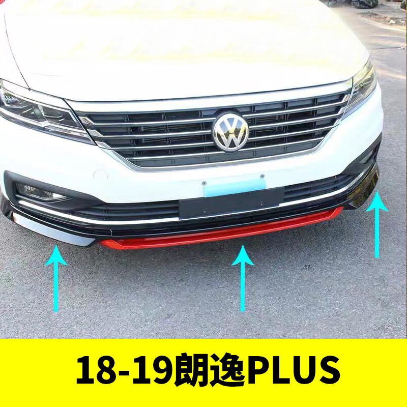 适用大众18-25款朗逸plus改装ABT全包围前唇前铲前杠小包围防撞贴